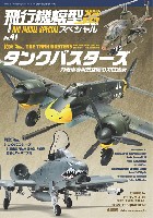 モデルアート 飛行機模型スペシャル 飛行機模型スペシャル No.41 タンクバスターズ 対戦車専用航空機の栄枯盛衰