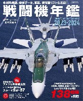 イカロス出版 イカロスムック 戦闘機年鑑 2023-2024