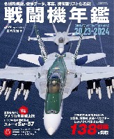 戦闘機年鑑 2023-2024