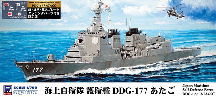 海上自衛隊 イージス護衛艦 DDG-177 あたご 旗･旗竿･艦名プレート エッチングパーツ付き プラモデル (ピットロード 1/700 スカイウェーブ J シリーズ No.J094NH) 商品画像