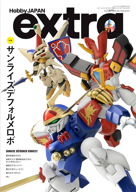 ホビージャパン エクストラ 特集:サンライズデフォルメロボ 雑誌 (ホビージャパン Hobby Japan extra (ホビージャパン エクストラ) No.68160-23) 商品画像