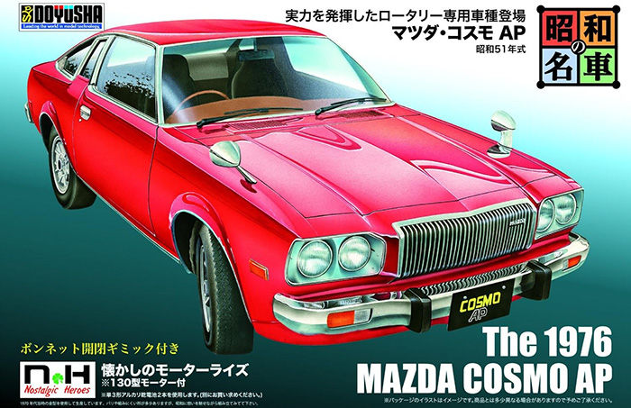 マツダ コスモAP 昭和51年式 プラモデル (童友社 昭和の名車 No.010) 商品画像