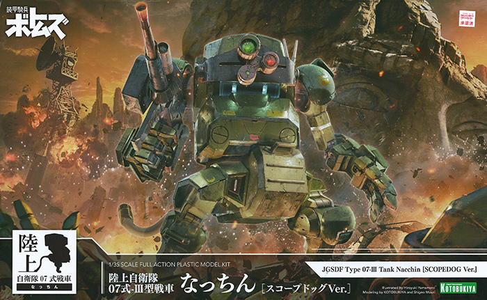 陸上自衛隊 07式-3型戦車 なっちん スコープドッグVer. プラモデル (コトブキヤ 陸上自衛隊07式戦車 なっちん No.KP695) 商品画像