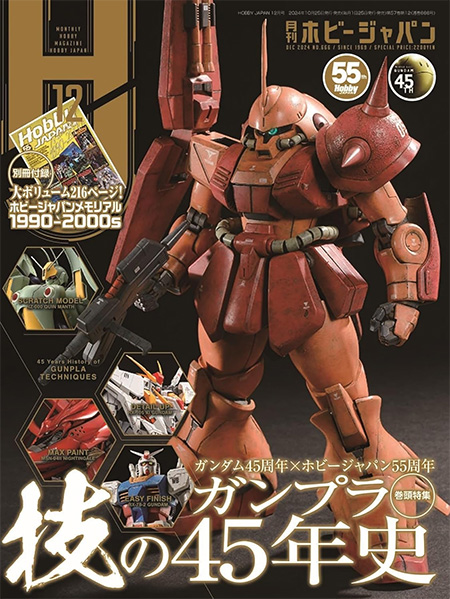 ホビージャパン 2024年12月 No.666 雑誌 (ホビージャパン 月刊 ホビージャパン No.666) 商品画像