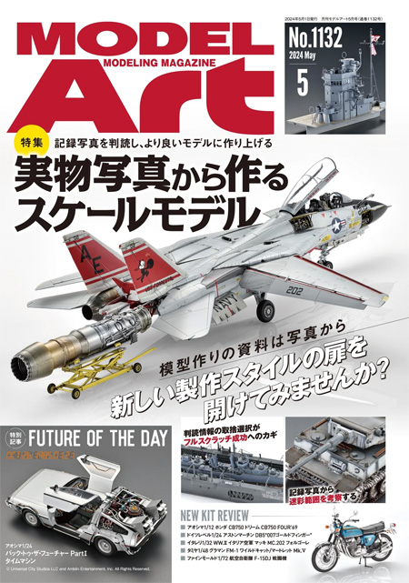 モデルアート 2024年5月号 雑誌 (モデルアート 月刊 モデルアート No.1132) 商品画像