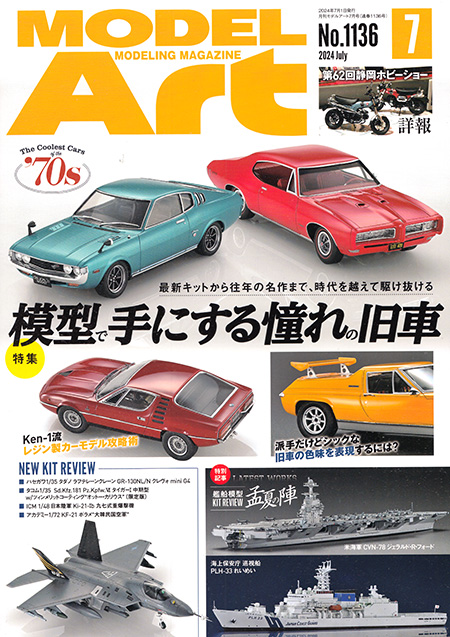 モデルアート 2024年7月号 No.1136 雑誌 (モデルアート 月刊 モデルアート No.1136) 商品画像