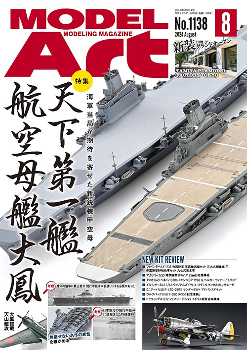 モデルアート 2024年8月号 No.1138 雑誌 (モデルアート 月刊 モデルアート No.1138) 商品画像