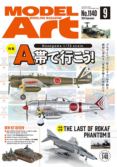モデルアート 2024年9月号 No.1140 雑誌 (モデルアート 月刊 モデルアート No.1140) 商品画像