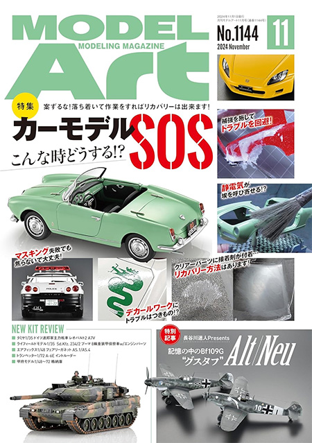 モデルアート 2024年11月号 No.1144 雑誌 (モデルアート 月刊 モデルアート No.1144) 商品画像