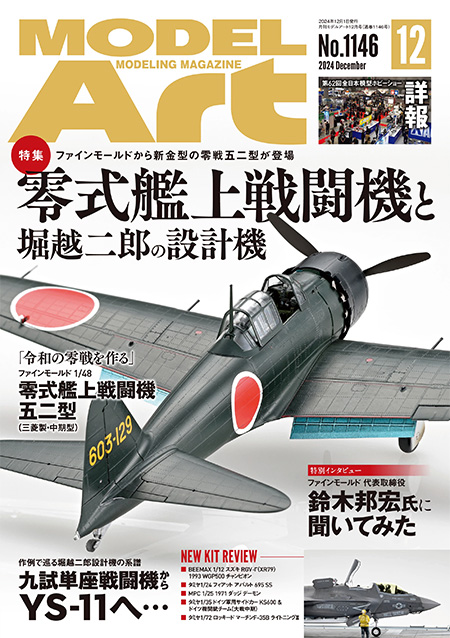 モデルアート 2024年12月号 No.1146 雑誌 (モデルアート 月刊 モデルアート No.1146) 商品画像