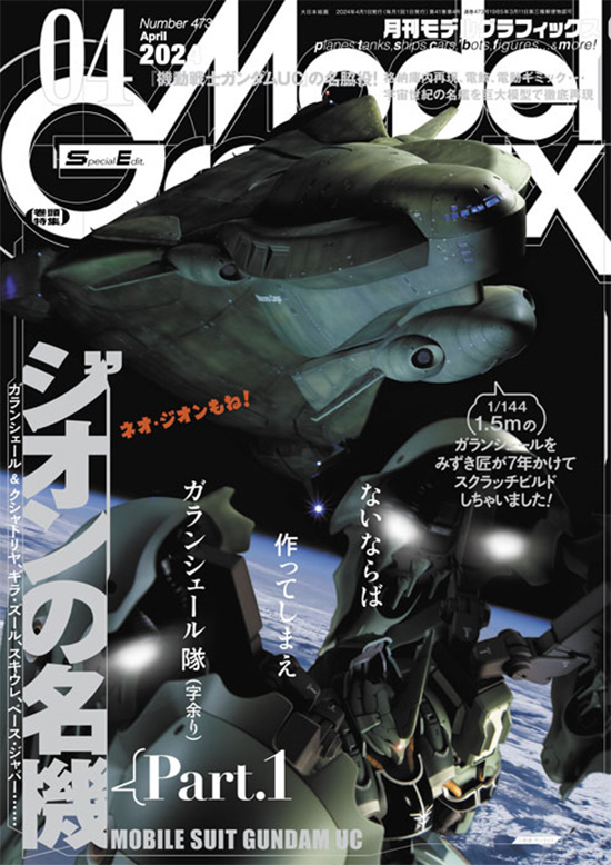 モデルグラフィックス 2024年4月号 No.473 雑誌 (大日本絵画 月刊 モデルグラフィックス No.473) 商品画像