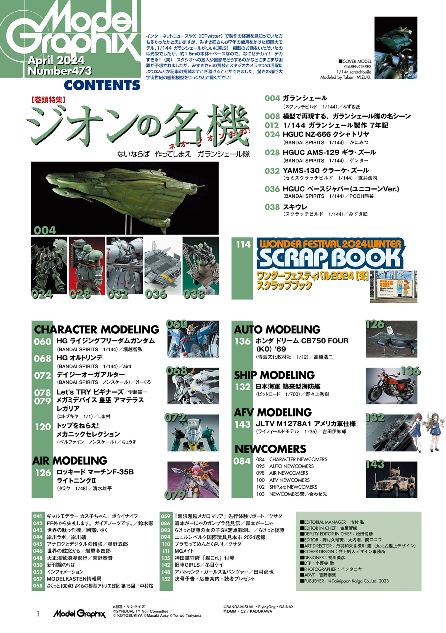 モデルグラフィックス 2024年4月号 No.473 雑誌 (大日本絵画 月刊 モデルグラフィックス No.473) 商品画像_1