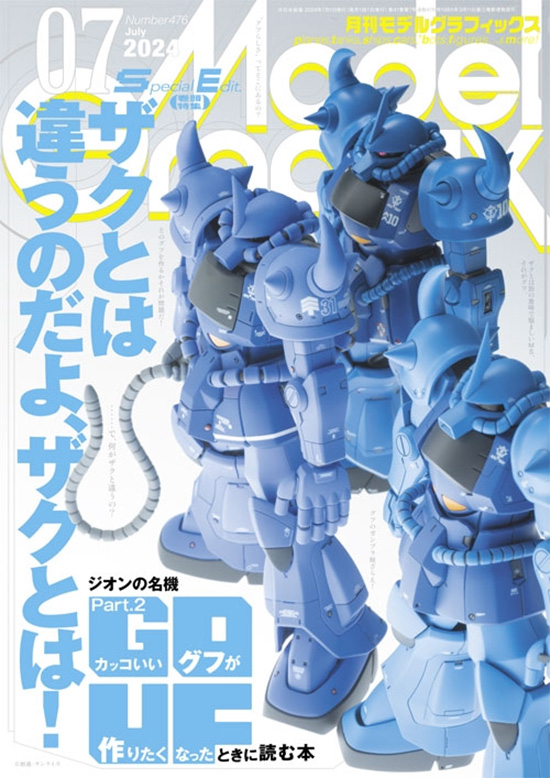 モデルグラフィックス 2024年7月号 No.476 雑誌 (大日本絵画 月刊 モデルグラフィックス No.476) 商品画像