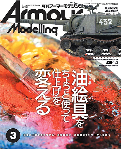 アーマーモデリング 2024年2月号 雑誌 (大日本絵画 Armour Modeling No.292) 商品画像