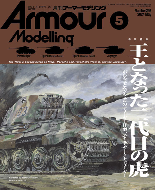 アーマーモデリング 2024年4月号 雑誌 (大日本絵画 Armour Modeling No.294) 商品画像