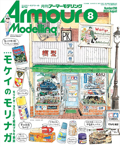 アーマーモデリング 2024年8月号 No.298 雑誌 (大日本絵画 Armour Modeling No.298) 商品画像