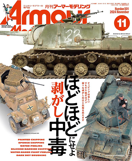 アーマーモデリング 2024年11月号 No.301 雑誌 (大日本絵画 Armour Modeling No.301) 商品画像