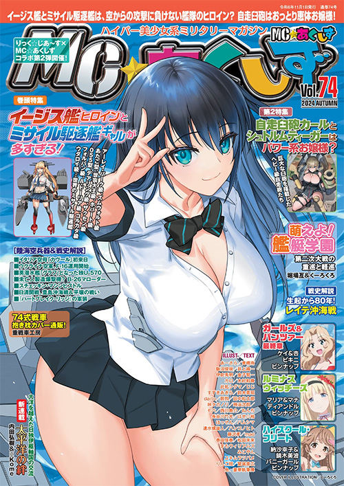 MC☆あくしず Vol.74 2024年 秋号 雑誌 (イカロス出版 季刊 MCあくしず No.074) 商品画像