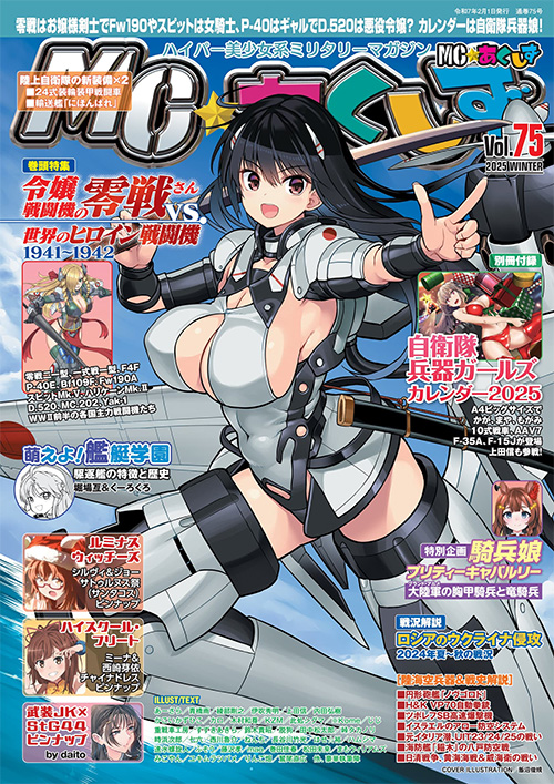 MC☆あくしず Vol.75 2025年 冬 雑誌 (イカロス出版 季刊 MCあくしず No.075) 商品画像
