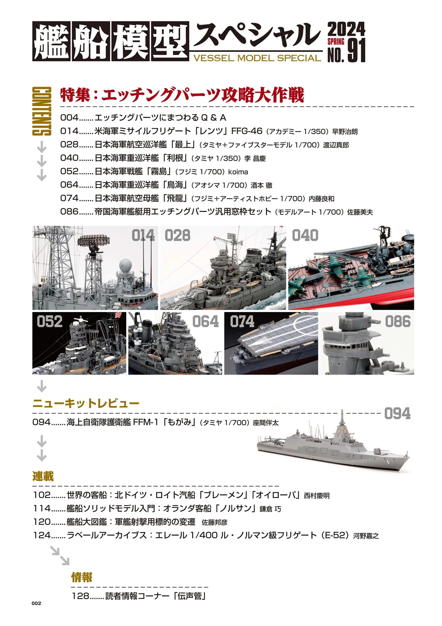 艦船模型スペシャル No.91 本 (モデルアート 艦船模型スペシャル No.091) 商品画像_1