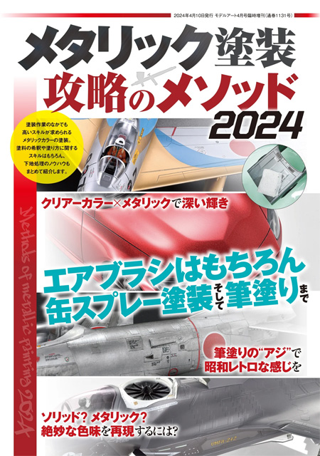 メタリック塗装 攻略のメソッド 2024 本 (モデルアート 攻略メソッドシリーズ) 商品画像