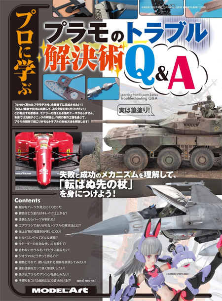 プロに学ぶ プラモのトラブル解決術 Q＆A  (モデルアート テクニックガイド・資料集) 商品画像