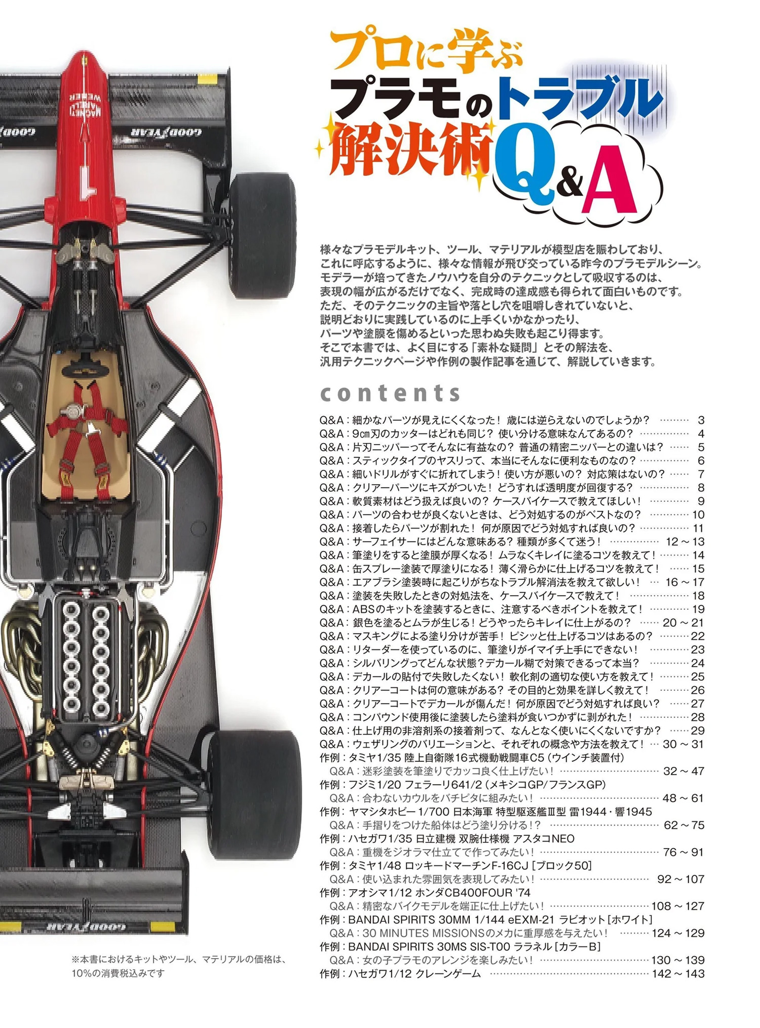 プロに学ぶ プラモのトラブル解決術 Q＆A 本 (モデルアート テクニックガイド・資料集) 商品画像_1