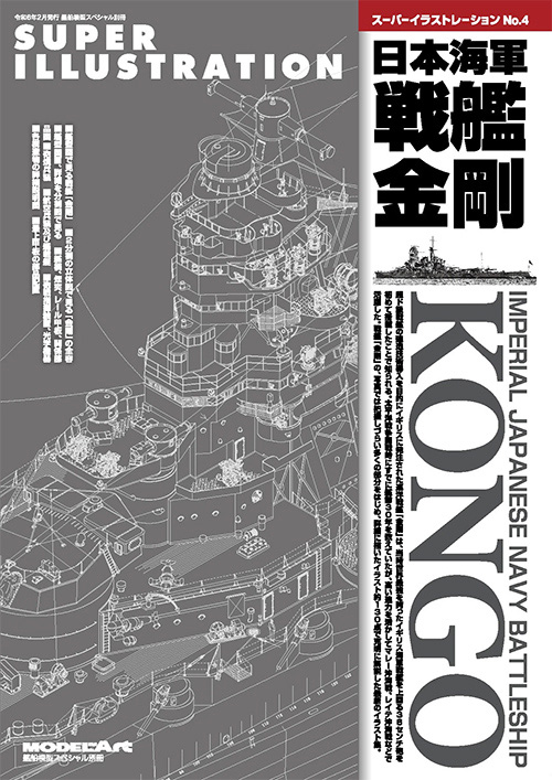 スーパーイラストレーション 日本海軍 戦艦 金剛 本 (モデルアート スーパーイラストレーション No.004) 商品画像