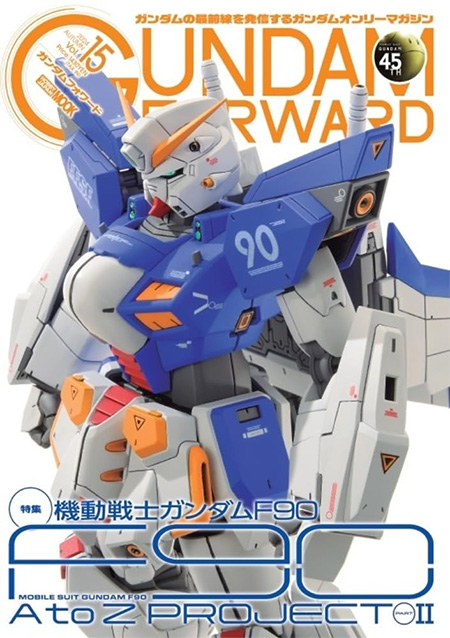 ガンダムフォワード Vol.15 本 (ホビージャパン HOBBY JAPAN MOOK No.68160-19) 商品画像