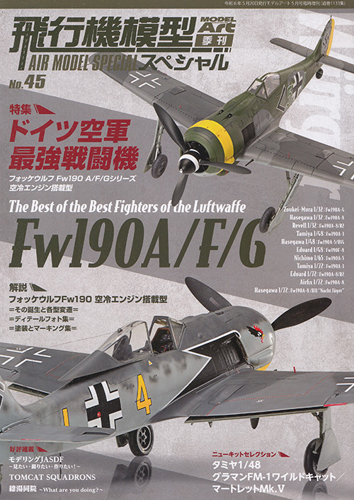 飛行機模型スペシャル No.45 ドイツ空軍最強戦闘機 フォッケウルフFw190A/F/G 本 (モデルアート 飛行機模型スペシャル No.045) 商品画像