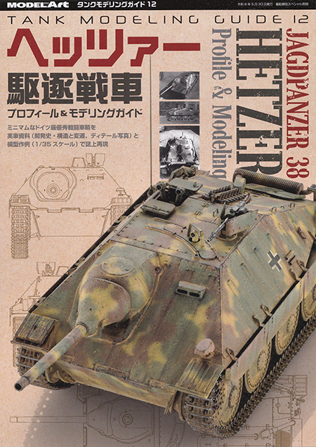 ヘッツァー駆逐戦車 プロフィール＆モデリングガイド 本 (モデルアート タンクモデリングガイド No.012) 商品画像