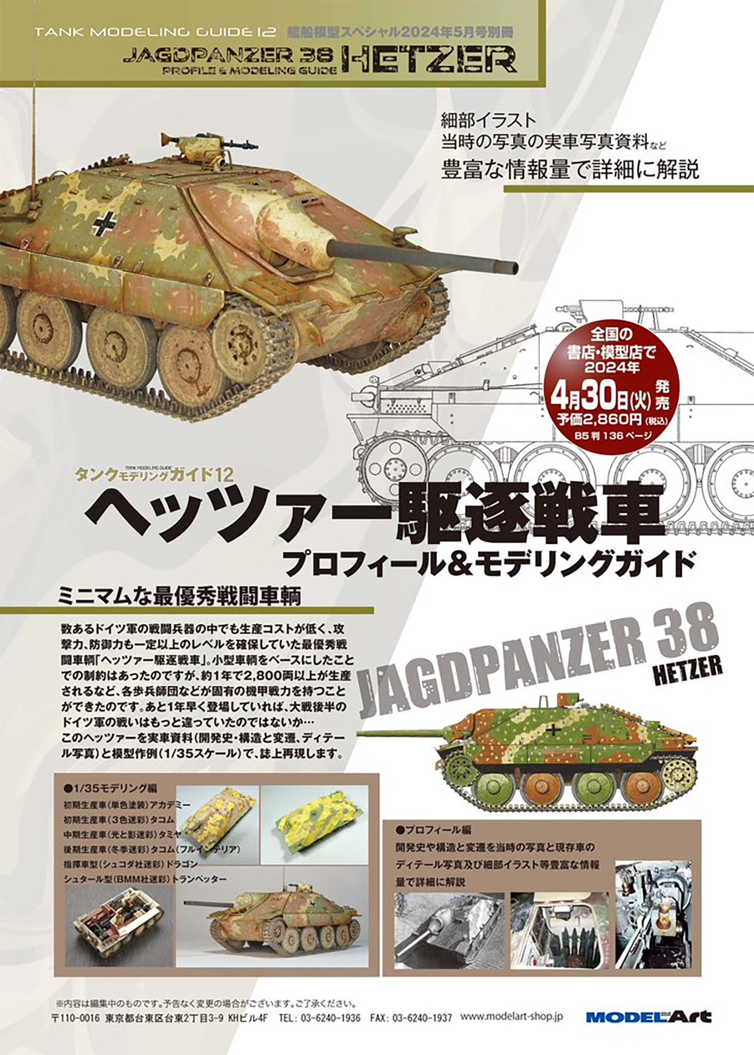 ヘッツァー駆逐戦車 プロフィール＆モデリングガイド 本 (モデルアート タンクモデリングガイド No.012) 商品画像_2