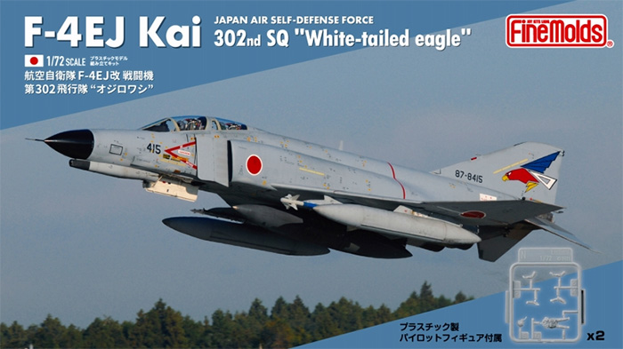 航空自衛隊 F-4EJ改 戦闘機 第302飛行隊 オジロワシ プラモデル (ファインモールド 1/72 航空機 No.FF003) 商品画像