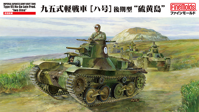 帝国陸軍 九五式軽戦車 ハ号 後期型 硫黄島 プラモデル (ファインモールド 1/35 ミリタリー No.MR01) 商品画像