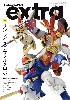 ホビージャパン エクストラ 特集:サンライズデフォルメロボ