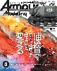 アーマーモデリング 2024年2月号