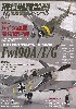 飛行機模型スペシャル No.45 ドイツ空軍最強戦闘機 フォッケウルフFw190A/F/G