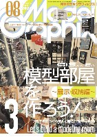 モデルグラフィックス 2024年8月号 No.477