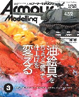 アーマーモデリング 2024年3月号 No.293