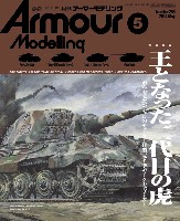 アーマーモデリング 2024年5月号 No.295