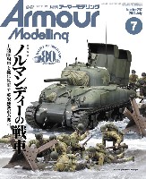 アーマーモデリング 2024年7月号 No.297