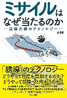 ミサイルはなぜ当たるのか 誘導兵器のテクノロジー