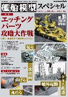 モデルアート 艦船模型スペシャル 艦船模型スペシャル No.91