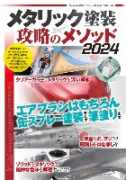 メタリック塗装 攻略のメソッド 2024