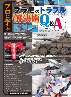 プロに学ぶ プラモのトラブル解決術 Q＆A