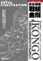 スーパーイラストレーション 日本海軍 戦艦 金剛