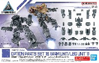 オプションパーツセット 16 アームユニット/レッグユニット 1