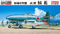 帝国海軍 特殊攻撃機 試製 橘花