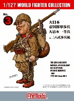 大日本帝国陸軍歩兵 大清水一等兵