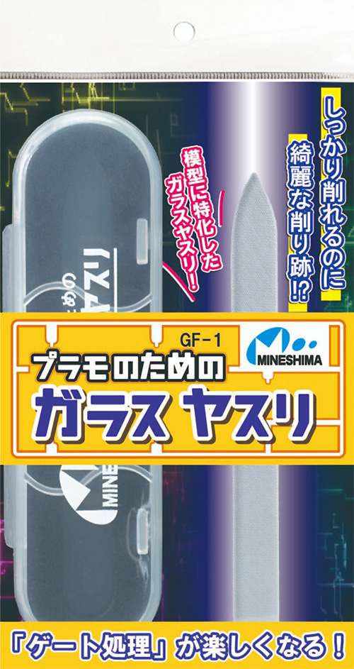 プラモのためのガラスヤスリ ヤスリ (ミネシマ ヤスリ No.GF-001) 商品画像